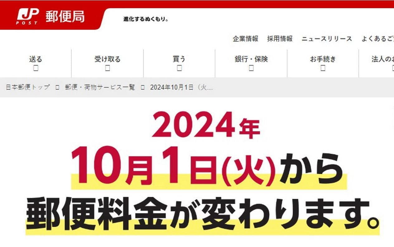 2024年10月に郵便料金値上げの画像