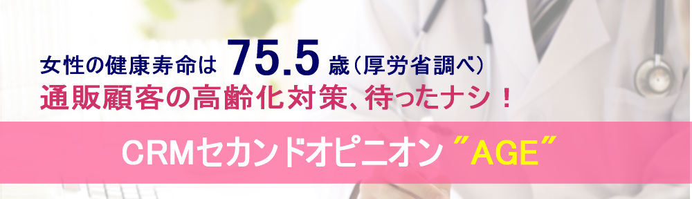 顧客の高齢化備えるCRM分析