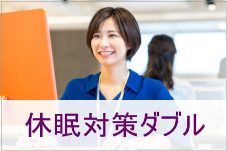 休眠対策ダブル