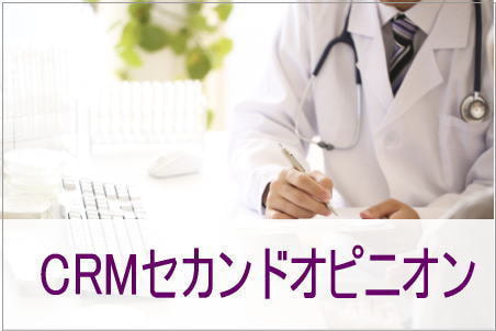 CRMセカンドオピニオン