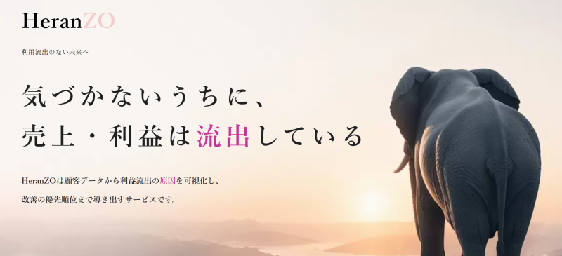 売上・利益の流出防止サービス