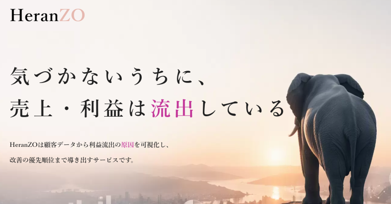 売上,利益,流出,改善,HeranZO,減らん増,へらんぞう
